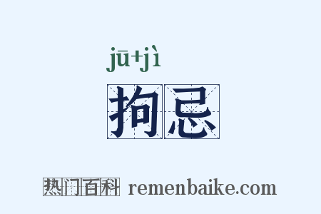 拘忌是什么意思的图片